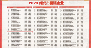 高潮艹逼骚色欲权威发布丨2023绍兴市百强企业公布，长业建设集团位列第18位